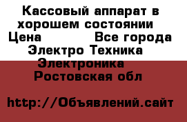 Кассовый аппарат в хорошем состоянии › Цена ­ 2 000 - Все города Электро-Техника » Электроника   . Ростовская обл.